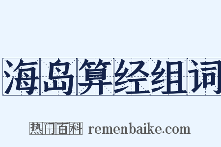 海岛算经组词是什么意思的图片